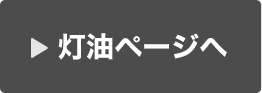 灯油ページへ