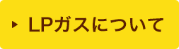 LPガスについて