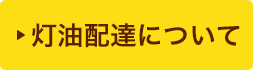 灯油配達について