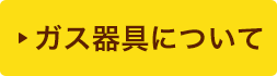 ガス器具について