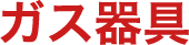 ガス器具