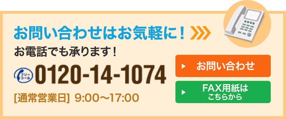 お問い合わせはお気軽に！