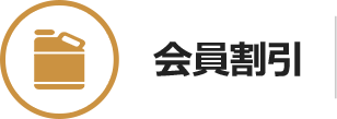 会員割引