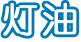 灯油