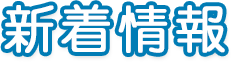 新着情報