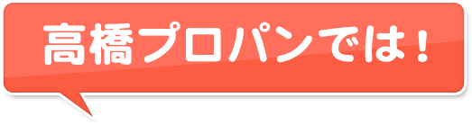 高橋プロパンでは！