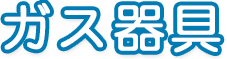 ガス器具 