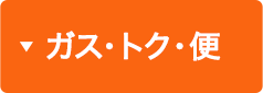 ガス・トク・便
