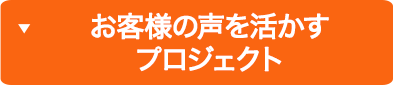 お客様の声を活かす プロジェクト