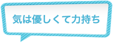 気は優しくて力持ち