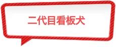 二代目看板犬