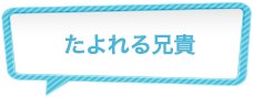 たよれる兄貴