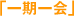 一期一会