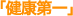 健康第一