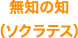 無知の知（ソクラテス）