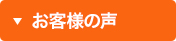 お客様の生の声