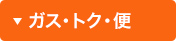 ガス・トク・便