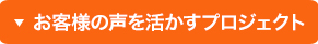 お客様の声を活かすプロジェクト