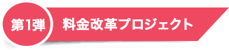 料金改革プロジェクト