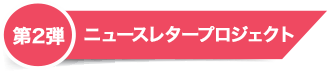 ニュースレタープロジェクト